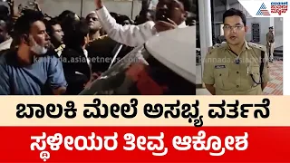 ಬಾಲಕಿ ಮೇಲೆ ಅಸಭ್ಯ ವರ್ತನೆ; ಸ್ಥಳೀಯರಿಂದ ಪ್ರತಿಭಟನೆ ಆರೋಪಿ ಅರೆಸ್ಟ್ | Kolar | Bangarpet | Suvarna News