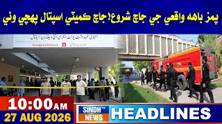 10 AM headlines | 27 August 2026 | Sindh tv news