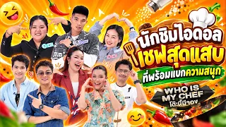โต๊ะนี้มีจอง (WHO IS MY CHEF) | Ep.394 | 25 ก.ย. 69 FULL EP