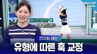 [Jeon Ji-hee Lesson] Perfect Fix for 'Nasty Hooks' with the Driver! A Must-Watch for Those Who Pu...