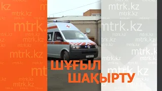 «Шұғыл шақырту» бағдарламасы  26.09.2026