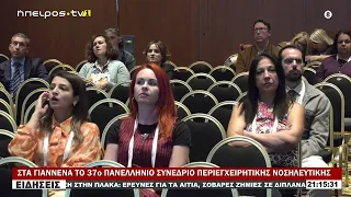 ΣΤΑ ΓΙΑΝΝΕΝΑ ΤΟ 37ο ΠΑΝΕΛΛΗΝΙΟ ΣΥΝΕΔΡΙΟ ΠΕΡΙΕΓΧΕΙΡΗΤΙΚΗΣ ΝΟΣΗΛΕΥΤΙΚΗΣ