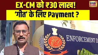 Exclusive: पूर्व मंत्री ने Ex-CM को क्यों भेजे करीब ₹30 लाख? ED की Investigation में सामने आया Geet