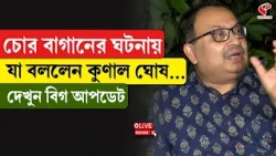 Chorebagan Sarbojanin | Kunal Ghosh | চোর বাগানের ঘটনায় যা বললেন কুণাল ঘোষ