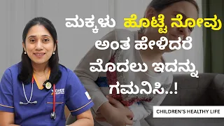 ಮಕ್ಕಳು  ಹೊಟ್ಟೆ ನೋವು ಅಂತ ಹೇಳಿದರೆ ಮೊದಲು ಇದನ್ನು ಗಮನಿಸಿ..! | CHILDRENS HEALTHY LIFE