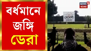 Terrorist in Burdwan | মুখ্যমন্ত্রীকে ঘিরে বড় চক্রান্ত? বেঙ্গল STF-এর বড় সাফল্য | Bangla News