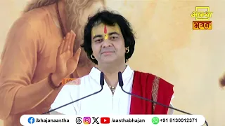 अपने मन को सेवा और भजन में लगाना क्यों आवश्यक है ?।Pujya Chinmayanand Bapu Ji। Aastha Bhajan
