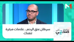 #نحافظ_على_صحتي.. سرطان عنق الرحم .. علامات مبكرة تنقذك