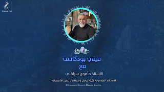 Certainty in God...and its impact on psychological well-being...with: Mamoun Saraqbi #MiniPodcast...