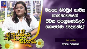 මනසේ නිරවුල් භාවය කාන්තාවකගේ ජීවන ජයග්‍රහණවලට කොපමණ වැදගත්ද?  | Adaraneeya Jeewithaya