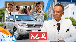 //ተሳፋሪ// "የተሸለምኩት 40 ብር የዛኔ መሬት ይገዛ ነበር" 🤩 //በእሁድን በኢቢኤስ//