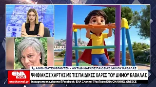 Δήμος Καβάλας : Νέος ψηφιακός χάρτης με τις παιδικές χαρές