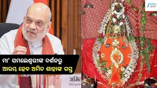 Amit Shah Odisha Visit: ଜୁଲାଇ ୪ରେ ସମ୍ବଲପୁର ଆସୁଛନ୍ତି ଅମିତ ଶାହା, ମା' ସମଲେଇଙ୍କ ଦର୍ଶନରୁ ଆରମ୍ଭ ହେବ ଗସ୍ତ