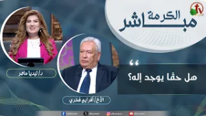 برنامج الكرمة مباشر- "هل حقًا يوجد إله؟" - الثلاثاء 3 مارس 2026 - قناة الكرمة