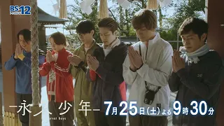 [Episode 4] July 25 (Sat) from 9:30 PM - Drama "Eternal Boys" | BS12