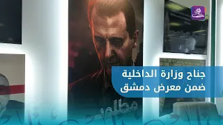 A Tour Inside the Ministry of Interior Pavilion at the Damascus International Fair