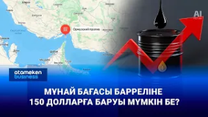 Мұнаймен қатар азық-түлік қымбаттауы мүмкін