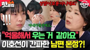 ＂인생이 억울해서 우는 거 같아요＂ 아내가 불쌍해서 운다던 눈물의 진실...? 이호선이 간파한 남편의 본성?| 이혼숙려캠프 | JTBC 260305 방송