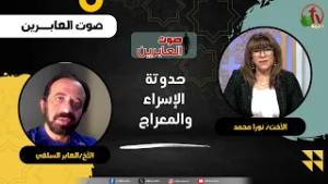 حدوتة الإسراء والمعراج - الأخت/ نورا محمد -  الأخ العابر السلفي