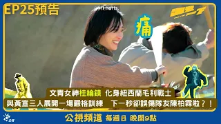 《出去一下》#桂綸鎂 化身紐西蘭毛利戰士｜公視大型尋寶旅行綜藝節目 What a trip