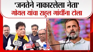 Piyush Goyal on Rahul Gandhi | 'जनतेने नाकारलेला नेता' गोयल यांचा राहुल गांधींना टोला