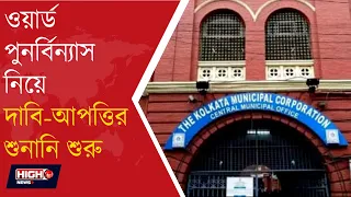 KMC NEWS l কলকাতা পুরসভার ওয়ার্ড পুনর্বিন্যাস নিয়ে অভিযোগের শুনানি ll