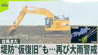 【台風26号】1日に千葉に最接近の予想  続く排水作業…長雨で水減らず  被災地に迫る次の台風