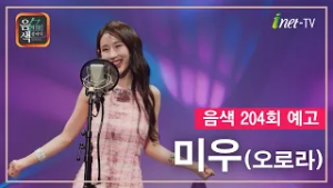 [아이넷TV] 음악을 칠하다, 음색 3월 6일 방송분 예고_미우(오로라)편