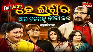 He Ishwara Ara Janamaku Mate Nari Kara - ହେ ଈଶ୍ୱର ଆର ଜନମକୁ ମତେ ନାରୀ କର | FULL JATRA | Alankar TV