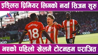 इङ्लिस प्रिमियर लिगको नयाँ सिजन सुरु भएको पहिलो खेलमै टोटनहम पराजित | News Report |
