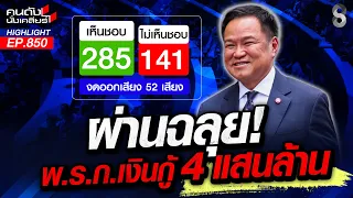 "รัฐกู้ 4 แสนล้าน" ผ่านสภาฯฉลุย "กล้าธรรม"งดออกเสียง รวยไม่ไหวแล้ว? | คนดังนั่งเคลียร์ | 27 ส.ค. 69