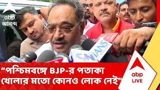 Samik Bhattacharya: এই মুহূর্তে পশ্চিমবঙ্গে BJP-র পতাকা খোলার মতো কোনও লোক নেই : শমীক ভট্টাচার্য