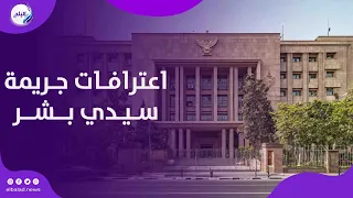 الداخلية تكشف لغز جـ ـريمة سيدي بشر بالإسكندرية.. الابنة تعترف بإنهاء حياة والدتها وتقطيع جثـ ـمانها