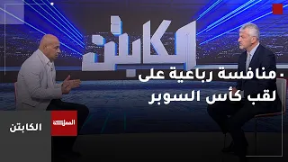 الكابتن | أربعة أندية.. لقب واحد.. فمن يرفع كأس السوبر؟