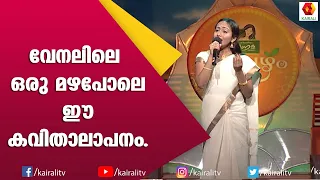 എന്നും കളവുര ചെയ്യും വിണ്ണിന്‍ കവിതയുമായി  മാമ്പഴം  | Kairali TV