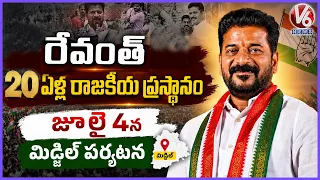 CM Revanth Celebrates 20 Year Political Journey During July 4 Midjil Visit | V6 News