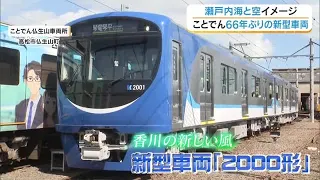Kotoden Unveils First New Train Model in 66 Years [2000 Series] to Press; Theme is "A New Breeze ...
