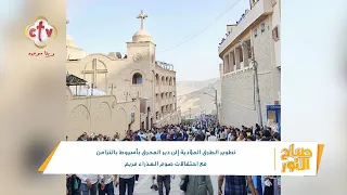 في موسم صوم العذراء مريم تطوير طرق دير المحرق بأسيوط لتسهيل حركة الزوار | صباح النور