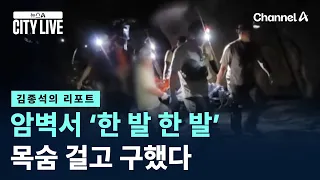 [Kim Jong-seok's Report] A 'Step-by-Step' Rescue on the Cliffside… Risking Their Lives to Save Th...