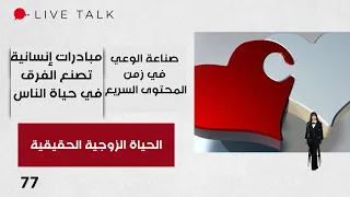 الحياة الزوجية الحقيقية - Live Talk م٢ - الحلقة ٧٧