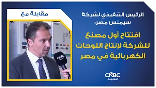 CEO of Siemens Egypt: Inauguration of the company's first electrical switchgear manufacturing pla...