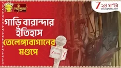Durga Puja 2026 | গাড়ি বারান্দার ইতিহাস তেলেঙ্গাবাগানের মণ্ডপে | Zee 24 Ghanta