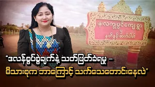 ဒလန်ဖြစ်၍ ရှင်းလင်းခဲ့ကြောင်း နတ်မောက်ပကဖ ထုတ်ပြန်ချက်ကို အထောက်အထားပြဖို့ တောင်းဆို (ရုပ်သံ)