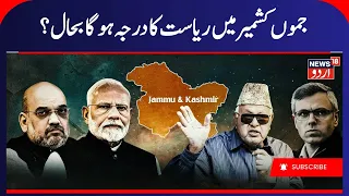 Kashmir News: Jammu Kashmir Statehood Will Be Restored! | Big Political Development | News18Urdu