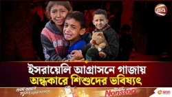 ইসরায়েলি আগ্রাসনে গাজায় নিভে যাচ্ছে শিক্ষার আলো , অনিশ্চয়তায় শিশুদের ভবিষ্যৎ | Gaza | Channel 24