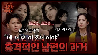 전 여자친구와 영혼 결혼식 치른 내 남편?! | 신빨토크쇼 귀묘한 이야기2 EP.26 | SBS PLUS