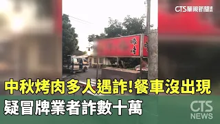 中秋烤肉多人遇詐！　餐車沒出現　疑冒牌業者詐數十萬｜華視新聞 20260926 @CtsTw