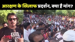 Reservation Hatao Andolan: आरक्षण के खिलाफ प्रदर्शन, क्या है मांग?