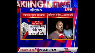 ৰাইজৰ মূৰত মাধমাৰ। পুনৰ প্ৰতিপ্লেট কণীত ৩০ টকাকৈ দাম বৃদ্ধি।