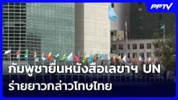 Cambodia submits letter to UN Secretary-General, listing grievances against Thailand | Nightly Ne...